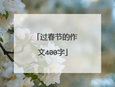 过春节的作文400字