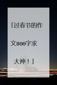 过春节的作文800字求大神!