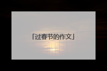 过春节的作文