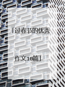 过春节的优秀作文10篇