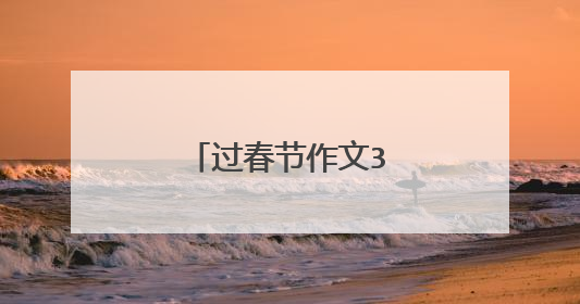 过春节作文300字优秀