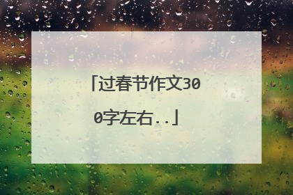 过春节作文300字左右..