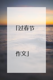过春节作文