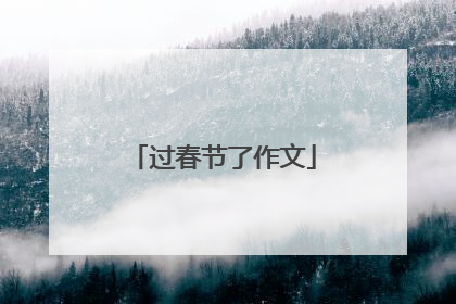 过春节了作文