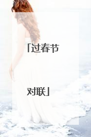 过春节对联