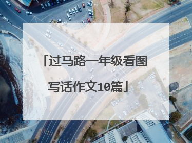 过马路一年级看图写话作文10篇