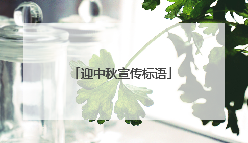 迎中秋宣传标语