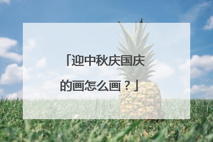 迎中秋庆国庆的画怎么画?
