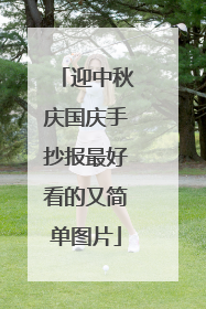 迎中秋庆国庆手抄报最好看的又简单图片