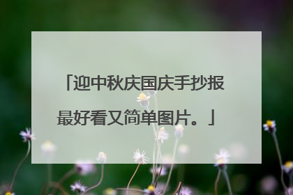 迎中秋庆国庆手抄报最好看又简单图片。