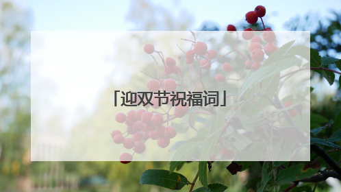 迎双节祝福词