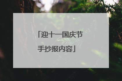 迎十一国庆节手抄报内容