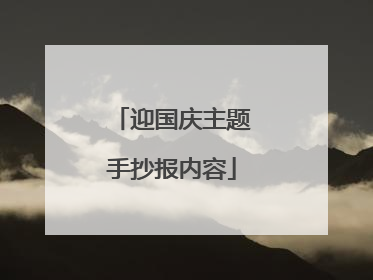 迎国庆主题手抄报内容