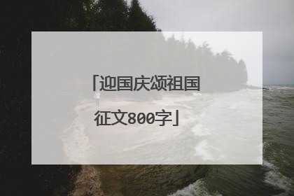 迎国庆颂祖国征文800字