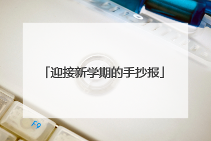 迎接新学期的手抄报