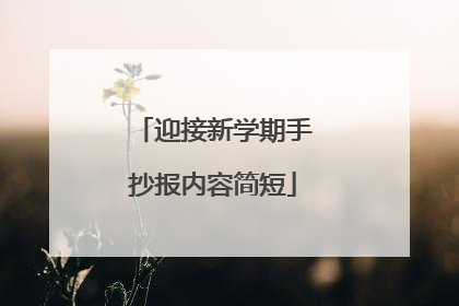 迎接新学期手抄报内容简短