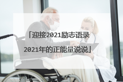 迎接2021励志语录 2021年的正能量说说
