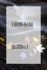 迎新祝福语简短