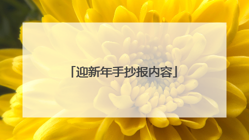 迎新年手抄报内容