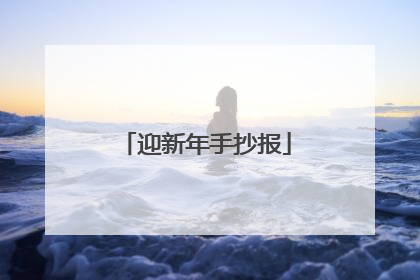 迎新年手抄报
