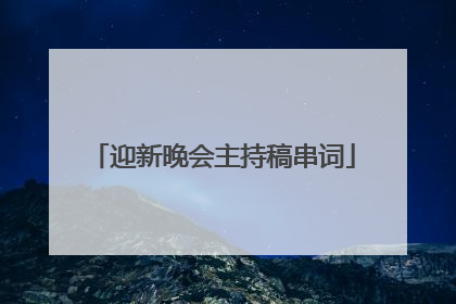 迎新晚会主持稿串词