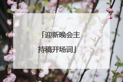 迎新晚会主持稿开场词
