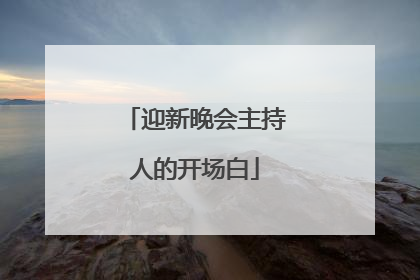 迎新晚会主持人的开场白