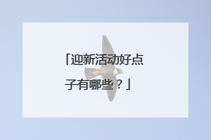 迎新活动好点子有哪些？