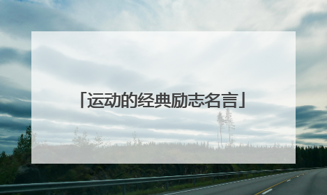 运动的经典励志名言