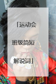 运动会班级简短解说词