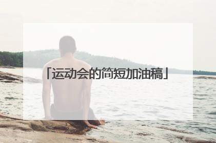 运动会的简短加油稿