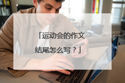运动会的作文结尾怎么写?