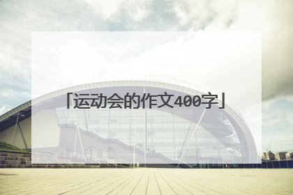 运动会的作文400字