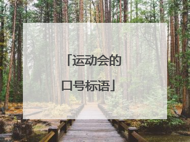 运动会的口号标语