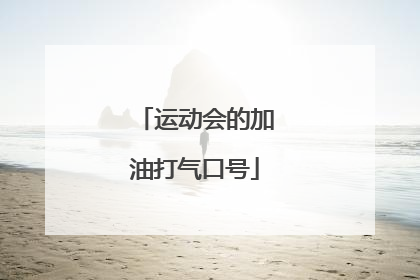 运动会的加油打气口号