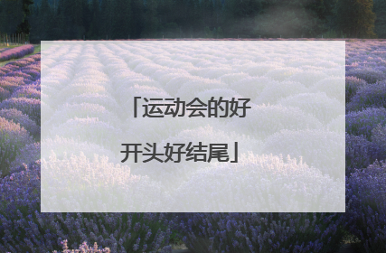 运动会的好开头好结尾