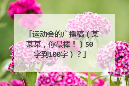 运动会的广播稿(某某某,你最棒!)50字到100字)?