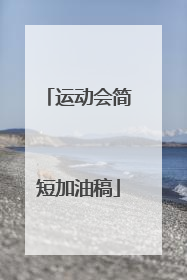 运动会简短加油稿