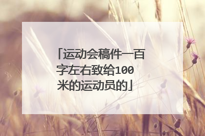 运动会稿件一百字左右致给100米的运动员的