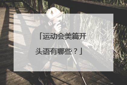 运动会美篇开头语有哪些?