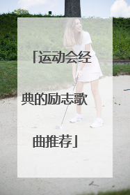 运动会经典的励志歌曲推荐