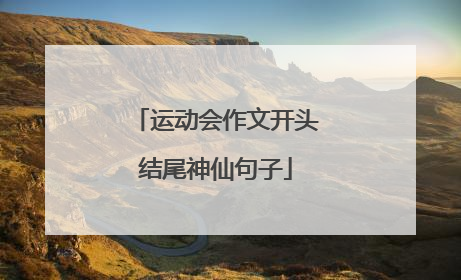 运动会作文开头结尾神仙句子