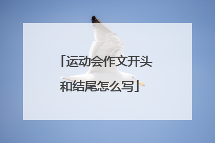 运动会作文开头和结尾怎么写