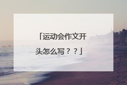 运动会作文开头怎么写??