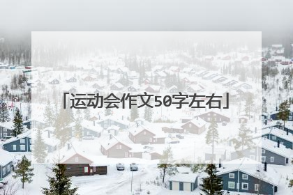 运动会作文50字左右