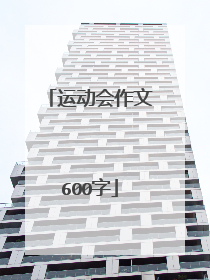 运动会作文600字