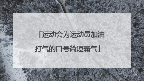 运动会为运动员加油打气的口号简短霸气