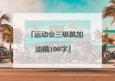 运动会三级跳加油稿100字