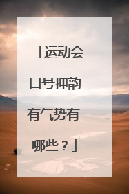 运动会口号押韵有气势有哪些？