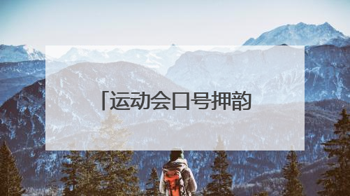 运动会口号押韵,要霸气,4个字一句,一共16个字,加5年3班